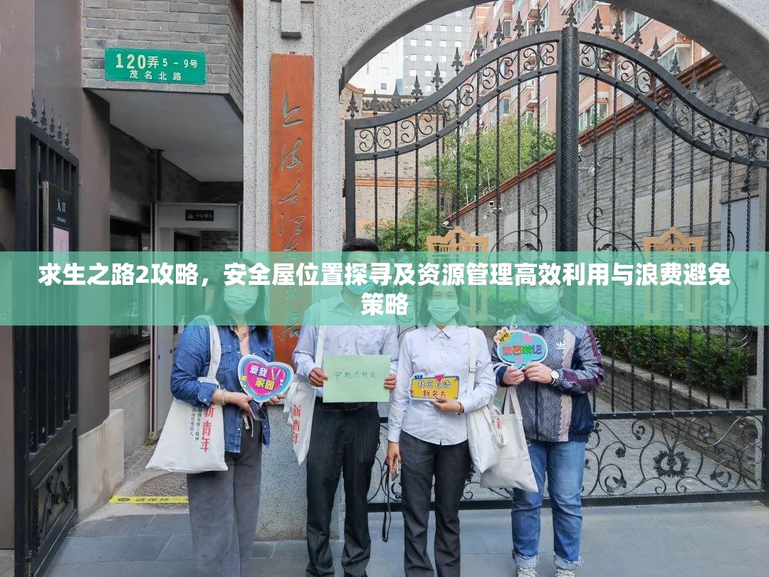 求生之路2攻略，安全屋位置探寻及资源管理高效利用与浪费避免策略