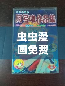 虫虫漫画免费漫画弹窗入口免费：海量精彩漫画等你来看