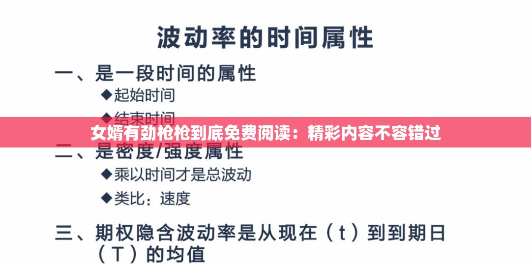 女婿有劲枪枪到底免费阅读：精彩内容不容错过