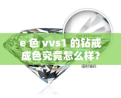 e 色 vvs1 的钻戒成色究竟怎么样？