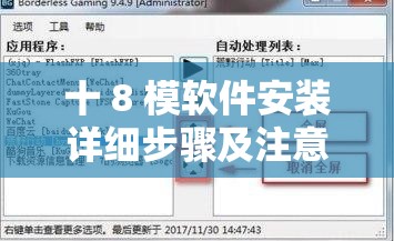 十 8 模软件安装详细步骤及注意事项