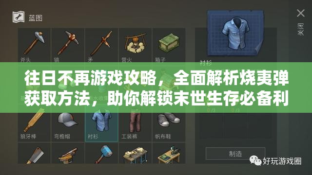 往日不再游戏攻略，全面解析烧夷弹获取方法，助你解锁末世生存必备利器