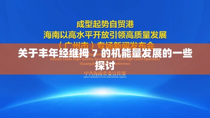 关于丰年经继拇 7 的机能量发展的一些探讨