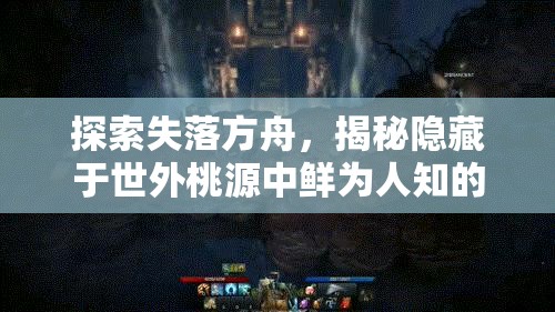 探索失落方舟，揭秘隐藏于世外桃源中鲜为人知的神秘位置