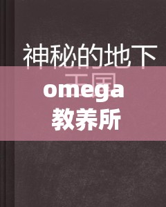 omega 教养所地下室：一个充满神秘与未知的可怕之地