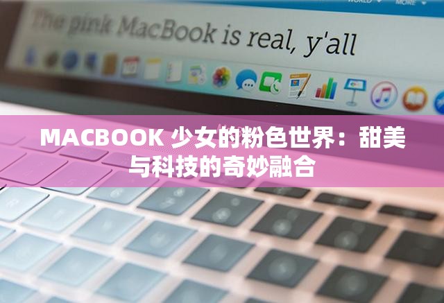 MACBOOK 少女的粉色世界：甜美与科技的奇妙融合