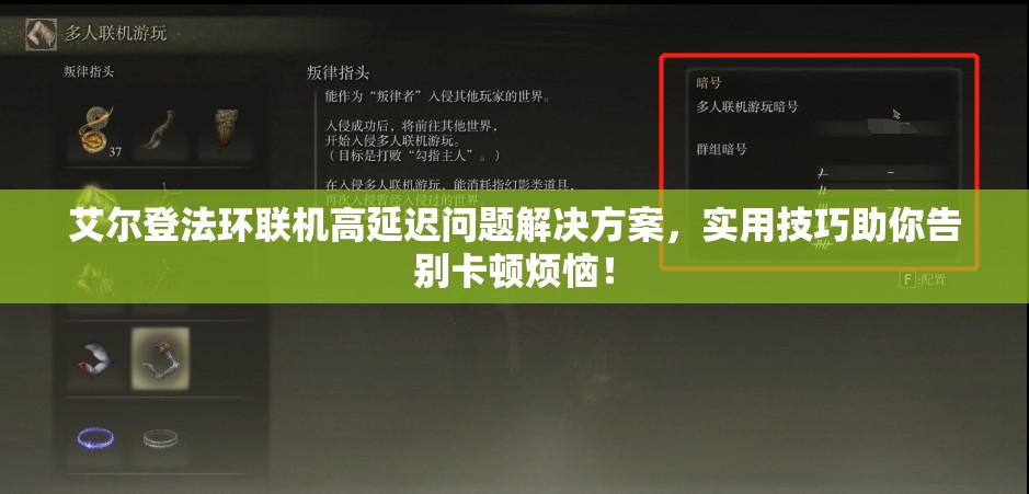 艾尔登法环联机高延迟问题解决方案，实用技巧助你告别卡顿烦恼！