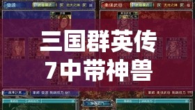 三国群英传7中带神兽技能武将在资源管理中的核心作用及高效实战运用策略