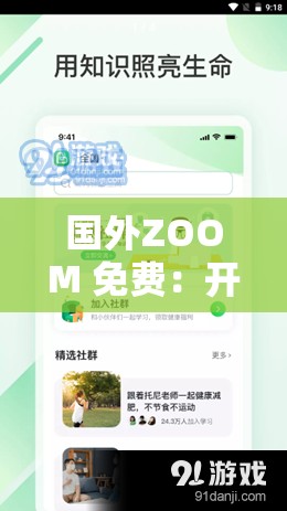 国外ZOOM 免费：开启高效便捷的远程交流之旅