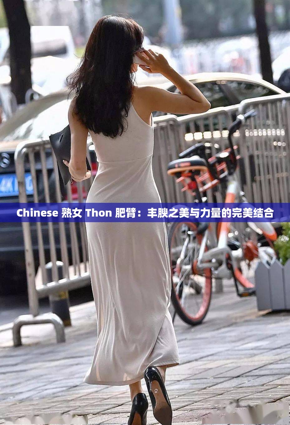 Chinese 熟女 Thon 肥臂：丰腴之美与力量的完美结合