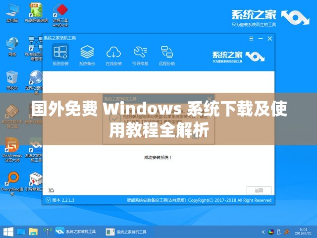 国外免费 Windows 系统下载及使用教程全解析