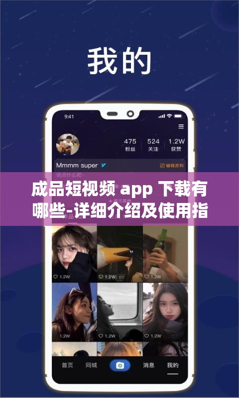 成品短视频 app 下载有哪些-详细介绍及使用指南