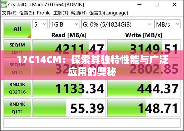 17C14CM：探索其独特性能与广泛应用的奥秘