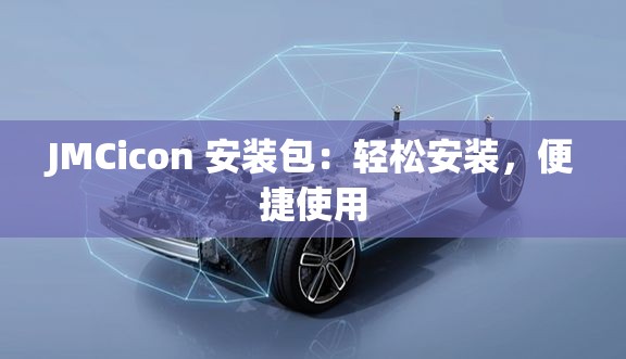 JMCicon 安装包：轻松安装，便捷使用