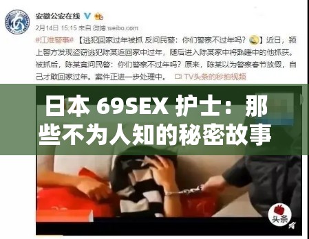 日本 69SEX 护士：那些不为人知的秘密故事