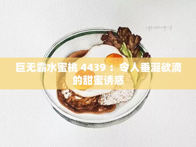 巨无霸水蜜桃 4439 ：令人垂涎欲滴的甜蜜诱惑