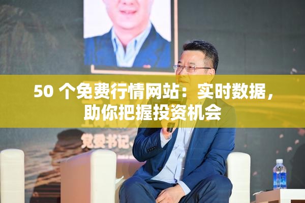 50 个免费行情网站：实时数据，助你把握投资机会