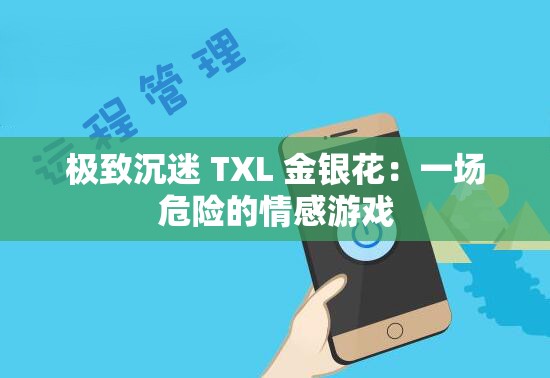 极致沉迷 TXL 金银花：一场危险的情感游戏