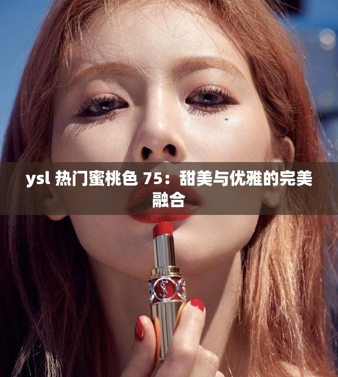 ysl 热门蜜桃色 75：甜美与优雅的完美融合