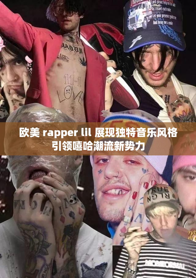 欧美 rapper lil 展现独特音乐风格引领嘻哈潮流新势力