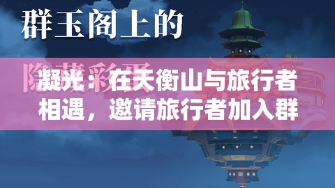 凝光：在天衡山与旅行者相遇，邀请旅行者加入群玉阁工作，并在之后多次帮助旅行者