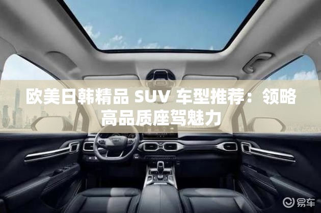 欧美日韩精品 SUV 车型推荐：领略高品质座驾魅力