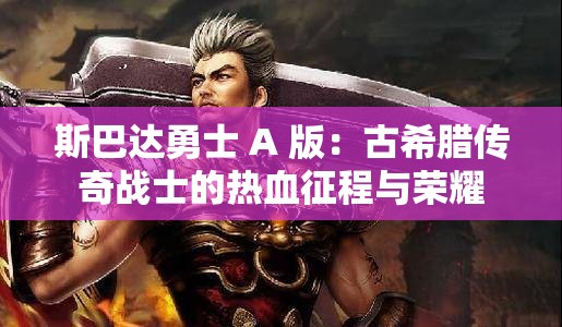 斯巴达勇士 A 版：古希腊传奇战士的热血征程与荣耀