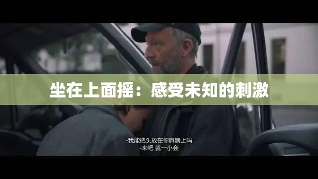 坐在上面摇：感受未知的刺激