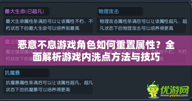 恶意不息游戏角色如何重置属性？全面解析游戏内洗点方法与技巧