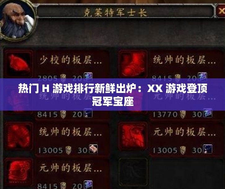 热门 H 游戏排行新鲜出炉：XX 游戏登顶冠军宝座