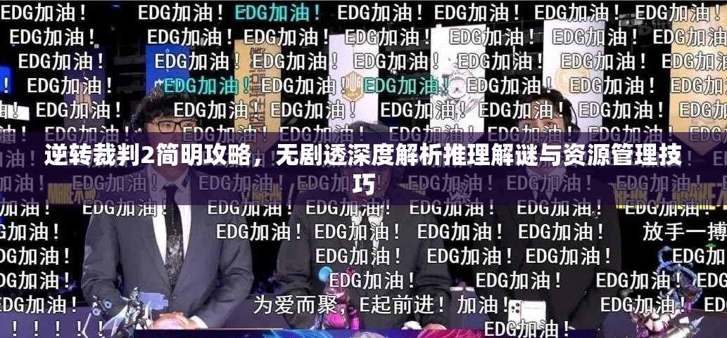 逆转裁判2简明攻略，无剧透深度解析推理解谜与资源管理技巧