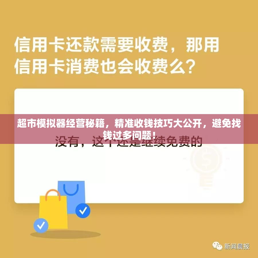 超市模拟器经营秘籍，精准收钱技巧大公开，避免找钱过多问题！