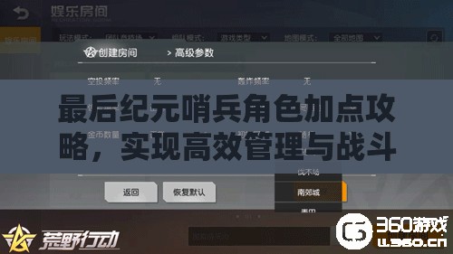 最后纪元哨兵角色加点攻略，实现高效管理与战斗优化的策略解析