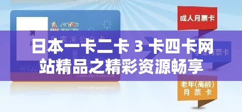 日本一卡二卡 3 卡四卡网站精品之精彩资源畅享