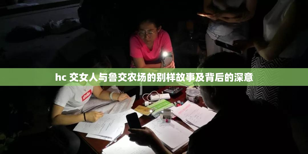 hc 交女人与鲁交农场的别样故事及背后的深意