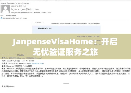 JanpenseVisaHome：开启无忧签证服务之旅