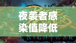 夜袭者感染值降低策略全解析，展现生存者的非凡智慧与无畏勇气