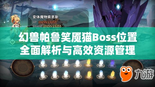 幻兽帕鲁笑魇猫Boss位置全面解析与高效资源管理策略指南