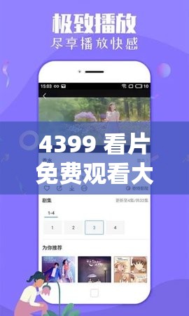 4399 看片免费观看大全视频：精彩不断，无限制畅享