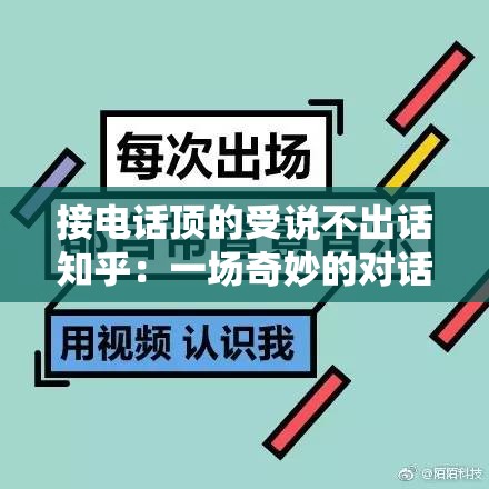 接电话顶的受说不出话知乎：一场奇妙的对话情境