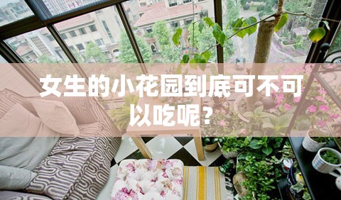 女生的小花园到底可不可以吃呢？