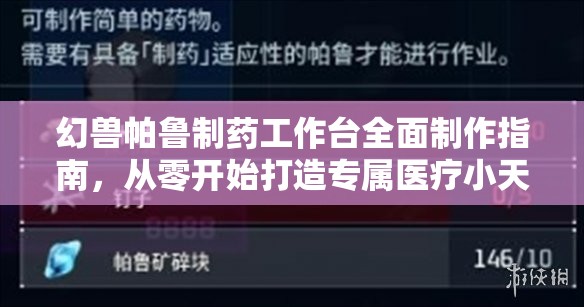 幻兽帕鲁制药工作台全面制作指南，从零开始打造专属医疗小天地