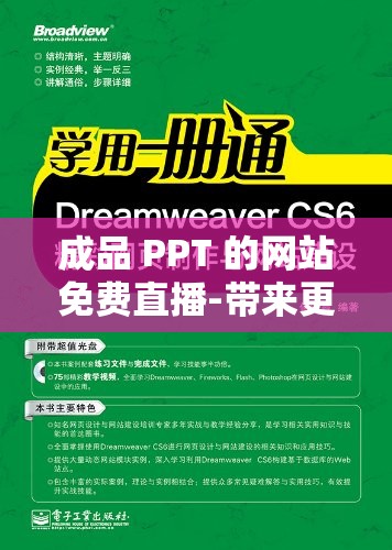 成品 PPT 的网站免费直播-带来更多精彩内容与便利体验