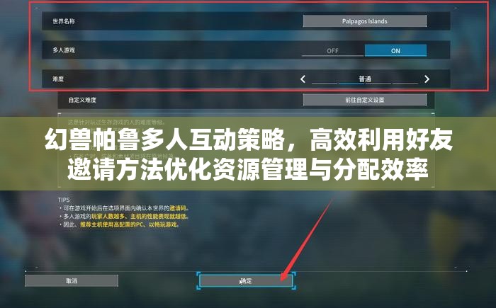 幻兽帕鲁多人互动策略，高效利用好友邀请方法优化资源管理与分配效率