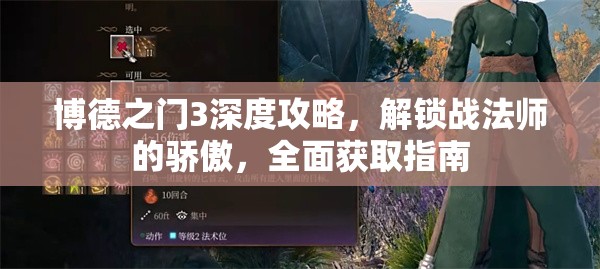 博德之门3深度攻略，解锁战法师的骄傲，全面获取指南