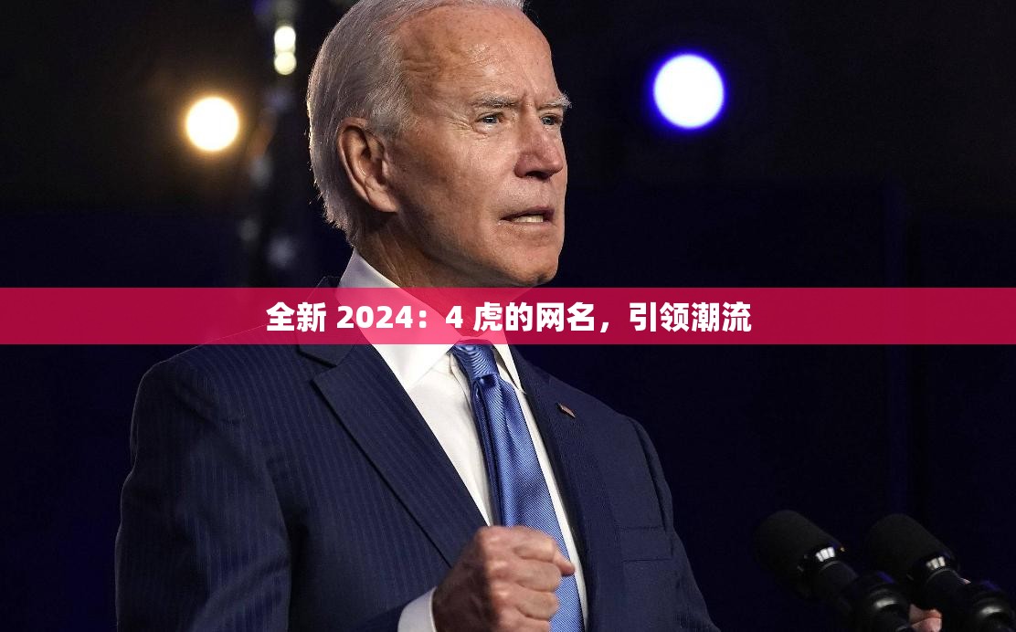 全新 2024：4 虎的网名，引领潮流