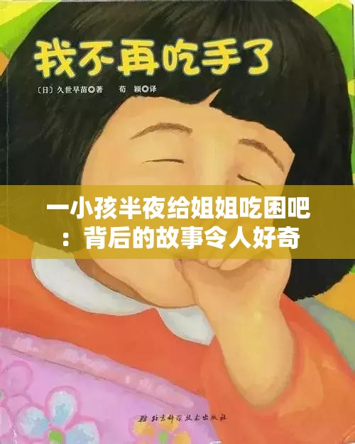 一小孩半夜给姐姐吃困吧：背后的故事令人好奇