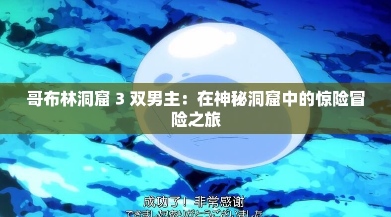 哥布林洞窟 3 双男主：在神秘洞窟中的惊险冒险之旅