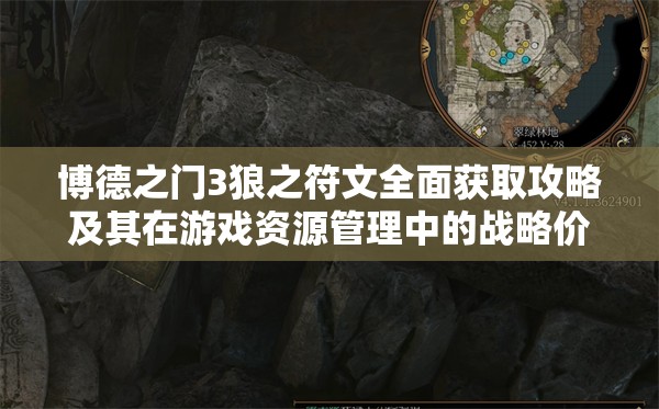 博德之门3狼之符文全面获取攻略及其在游戏资源管理中的战略价值解析