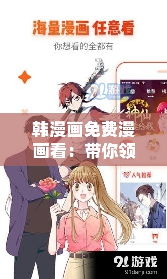 韩漫画免费漫画看：带你领略精彩绝伦的漫画世界